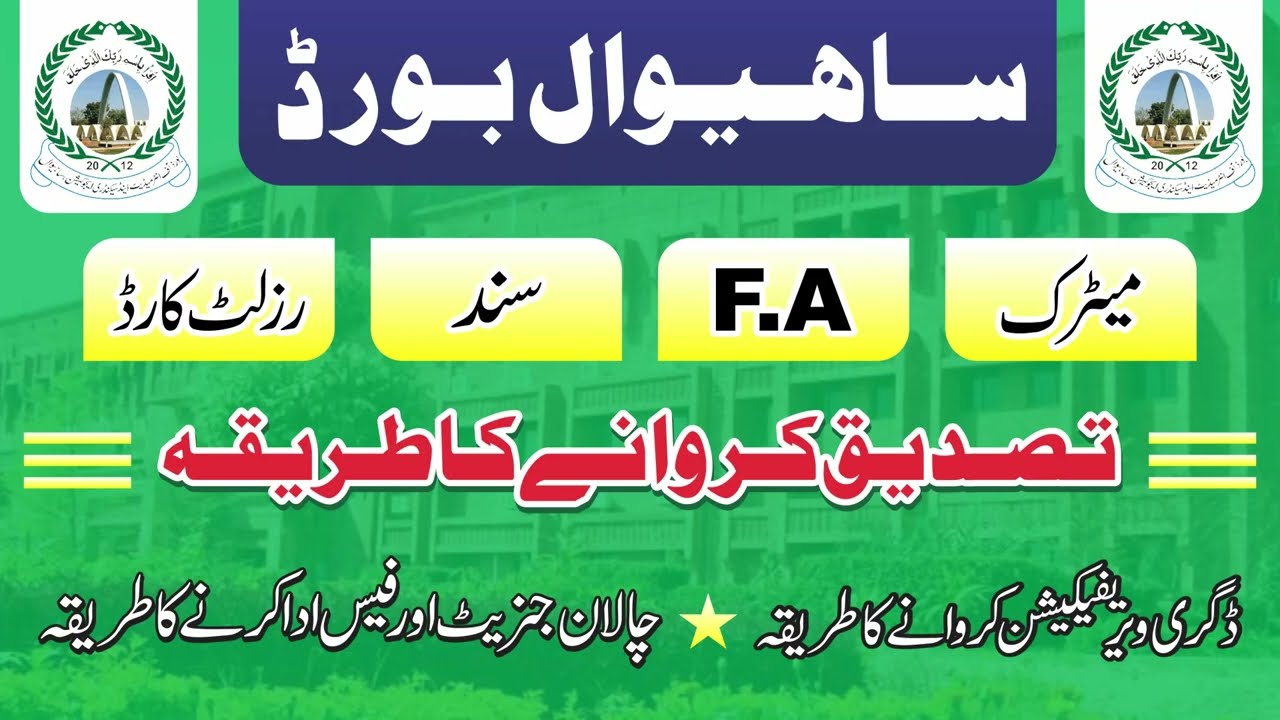 bise sahiwal documents verification process || bise sahiwal documents attestation