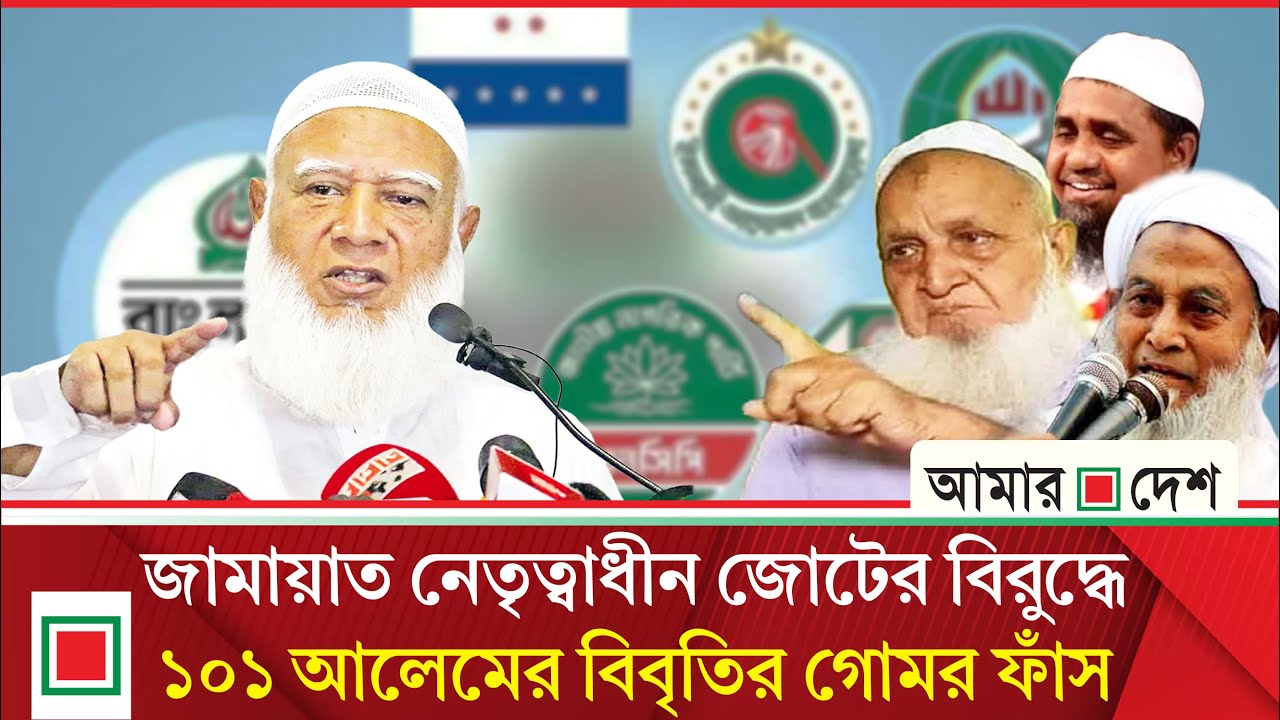 বায়তুল মোকাররমের খতীবসহ অনেক আলেম জানেন না তারা বিবৃতি দিয়েছেন | Amar Desh