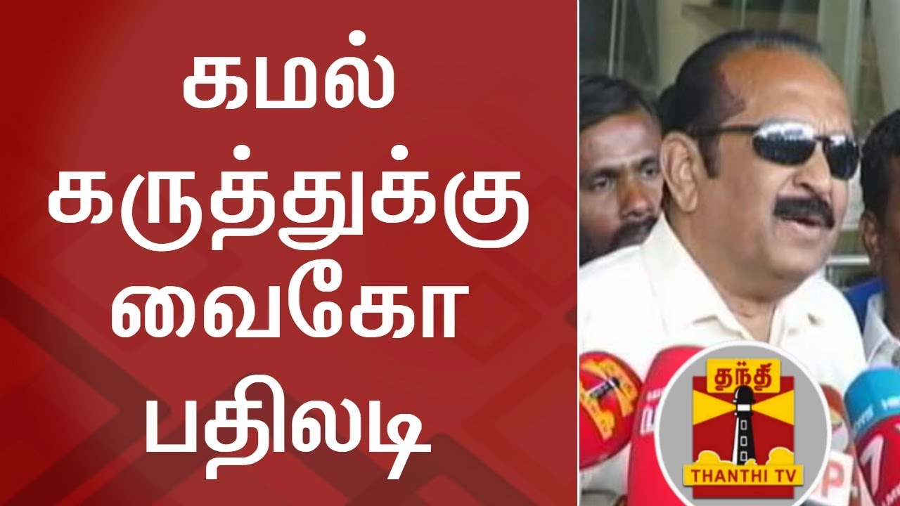 You should know your limits - Vaiko Slams Kamal Haasan | Thanthi TV