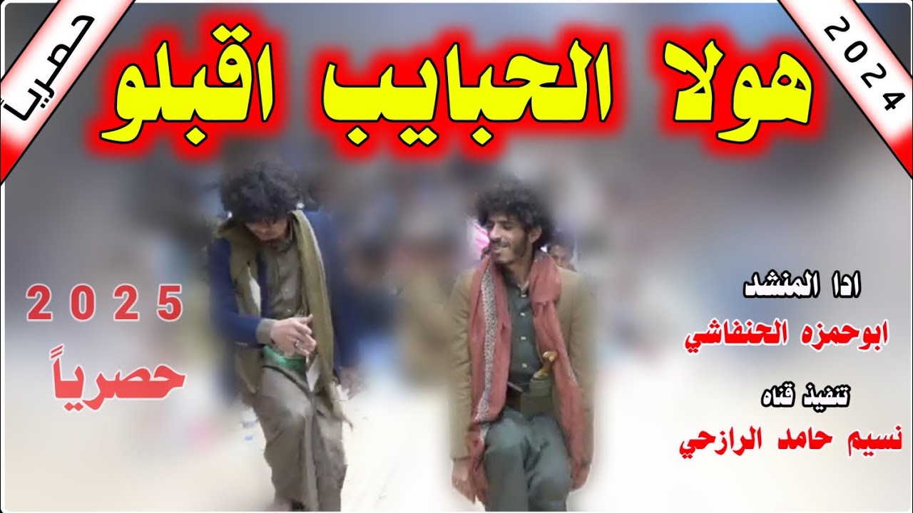 جديد رازحي شيله هولا الحبايب اقبلو ادا المنشد ابوحمزه الحنفاشي 2025