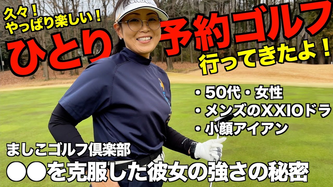 一人予約ゴルフ行ってきたよ！【50代・女性】競技ゴルフに目覚めかけの女性に遭遇
