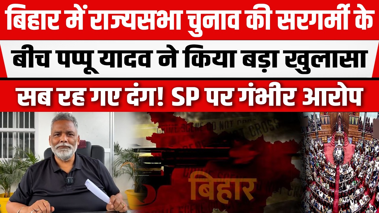Nitish-Samrat करते रह गए बैठक! Pappu Yadav ने किया बड़ा खुलासा! SP पर गंभीर आरोप।