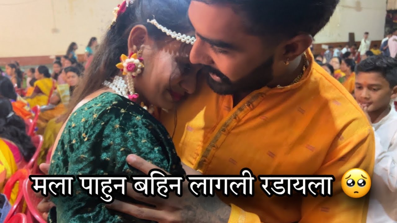 बहिनीच्या हळदीला मला बघुन तिचे अश्रु झाले अनावर 🥺🥺 | Rushi Kanekar | 