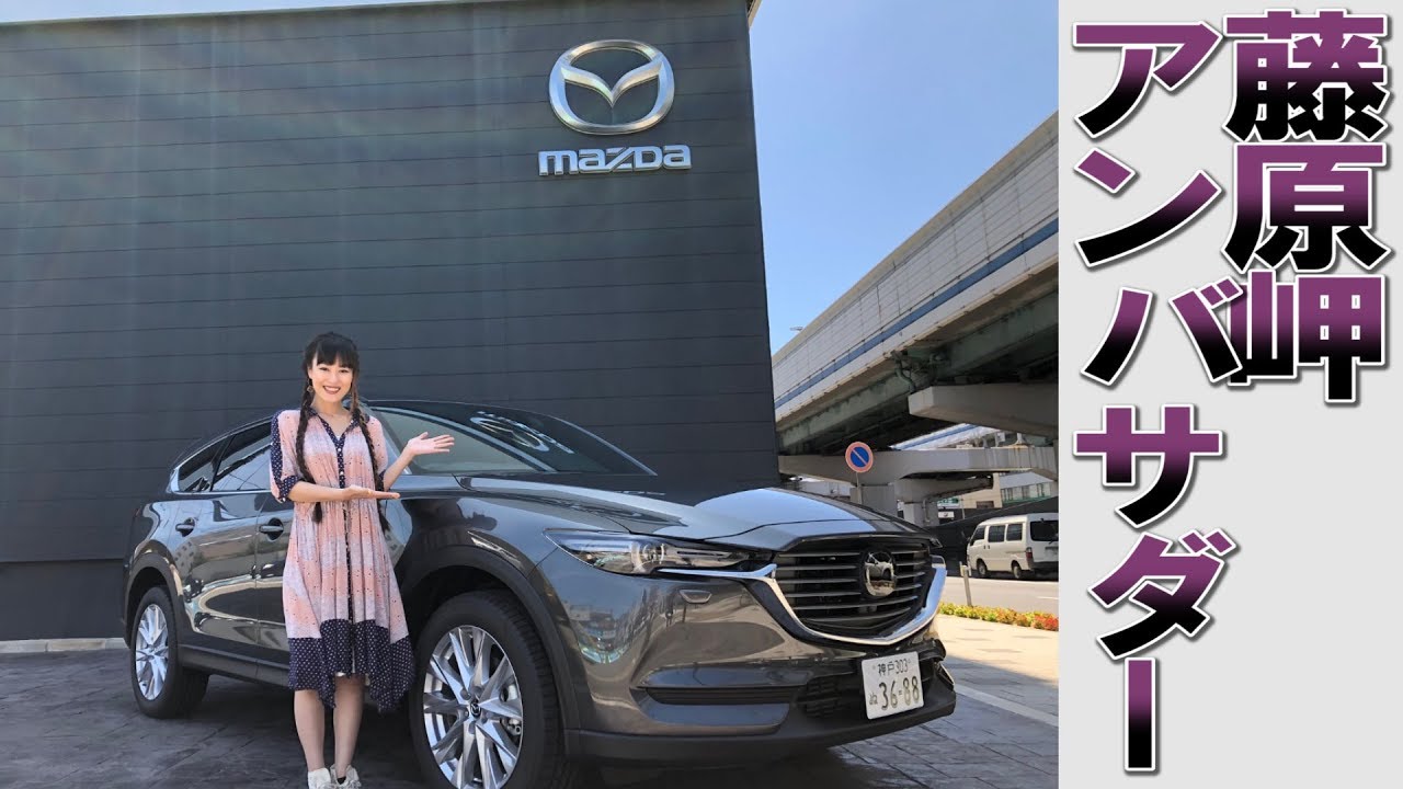 藤原岬はアンバサダー！～神戸マツダ・CX-8  1年間体感企画～