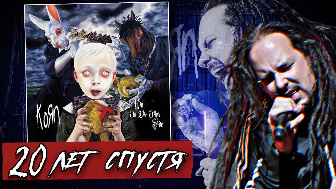 Издание, которое ждали | Korn — See You On The Other Side | Обзор винилового издания