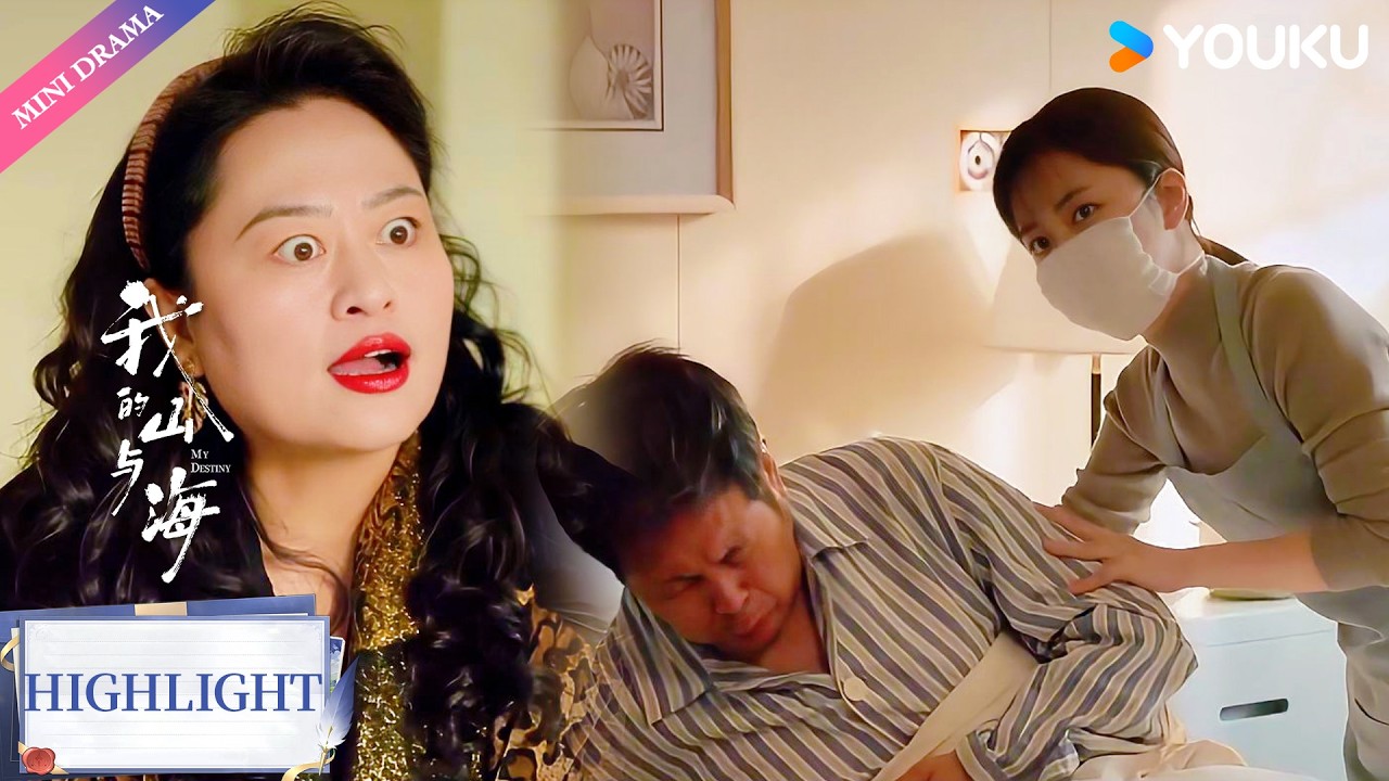 【VIP抢先看】EP10-11：小护工好心拍背却被骂狐狸精，下一秒她反手两耳光全场看呆！| 我的山与海 My Destiny | 年代 情感 | 优酷 YOUKU