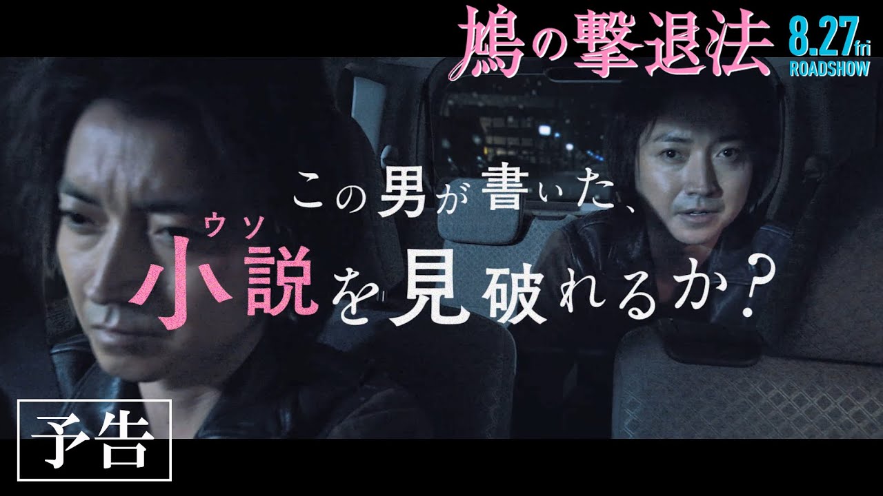 映画『鳩の撃退法』【予告編】8月27日(金)全国公開