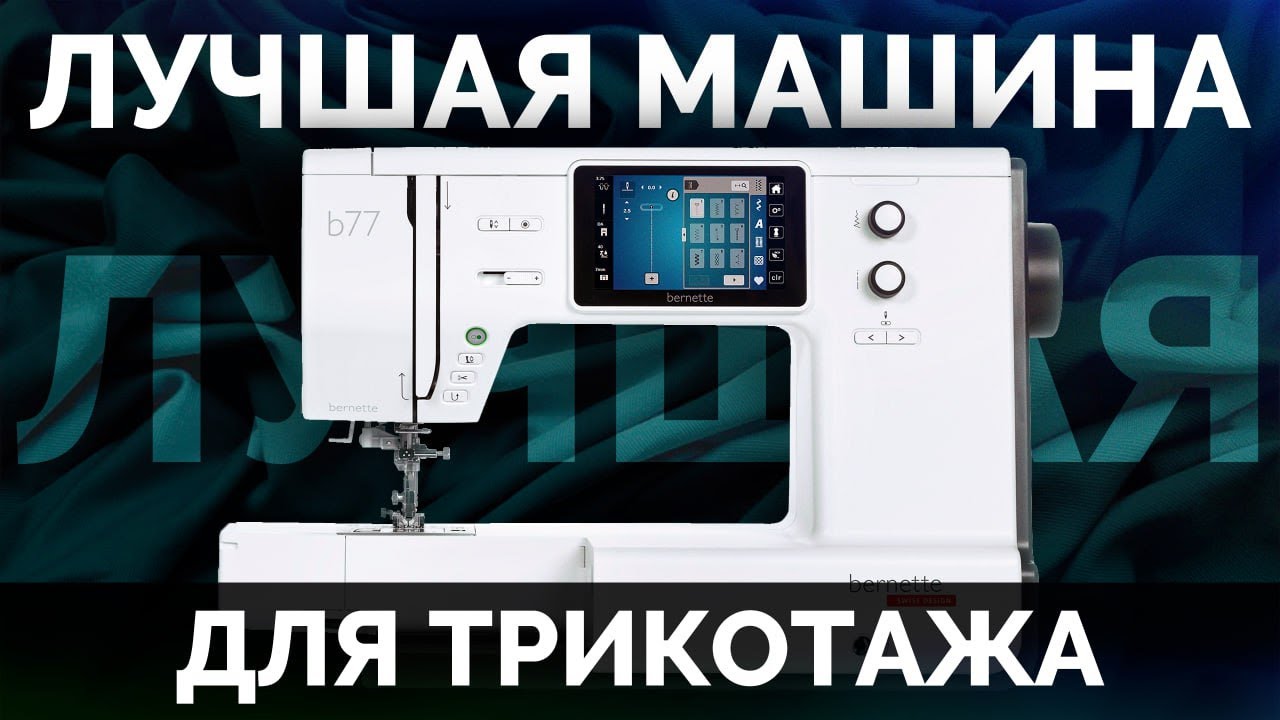 Эти машины ОБЛЕГЧАТ вам работу с ТРИКОТАЖЕМ!