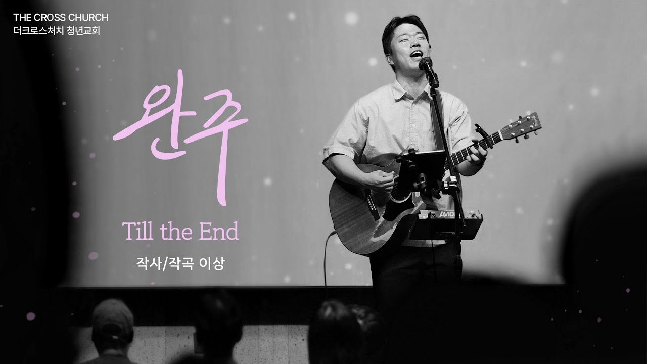 완주(Till the end) - 이상 전도사