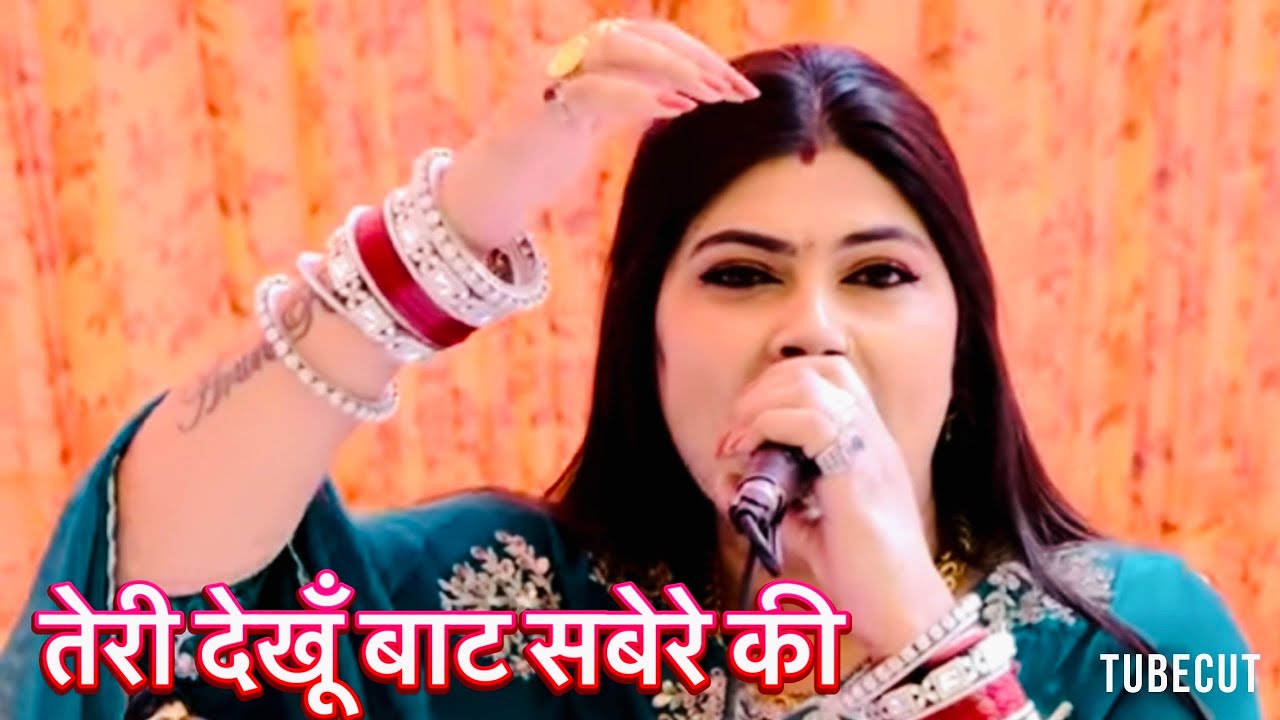 तेरी देखूँ बाट सबेरे की~इस रागनी का जवाब नहीं है || Radha Choudhary || New Dehati Hit Ragni 2025