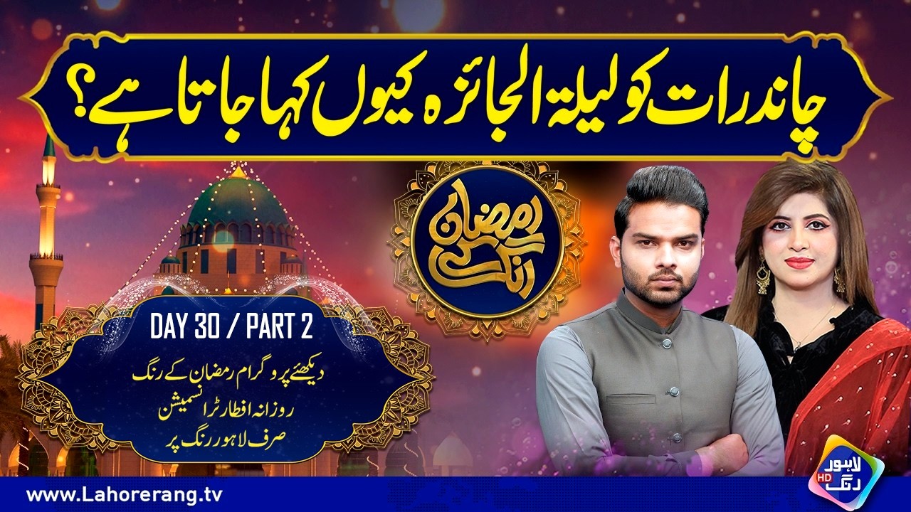 Chand Raat Ko Lailatul Jaiza Kyun Kaha Jata Hai? | Day 30 | Part 2 | Lahore Rang