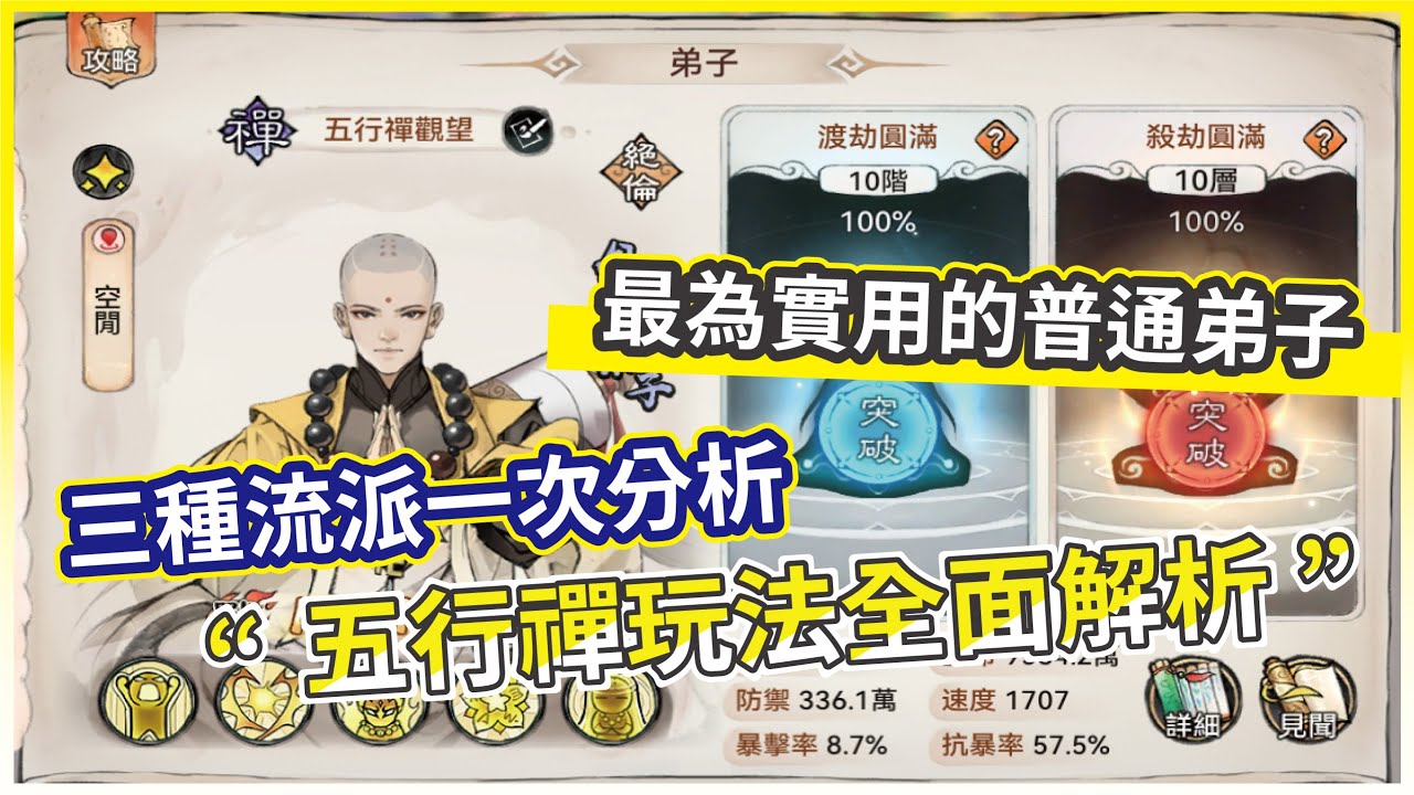 【最強宗師】五行禪全面解析！三種流派玩法一次分析介紹 靈陣、功法、法寶、秘藏全教你！【微笑】