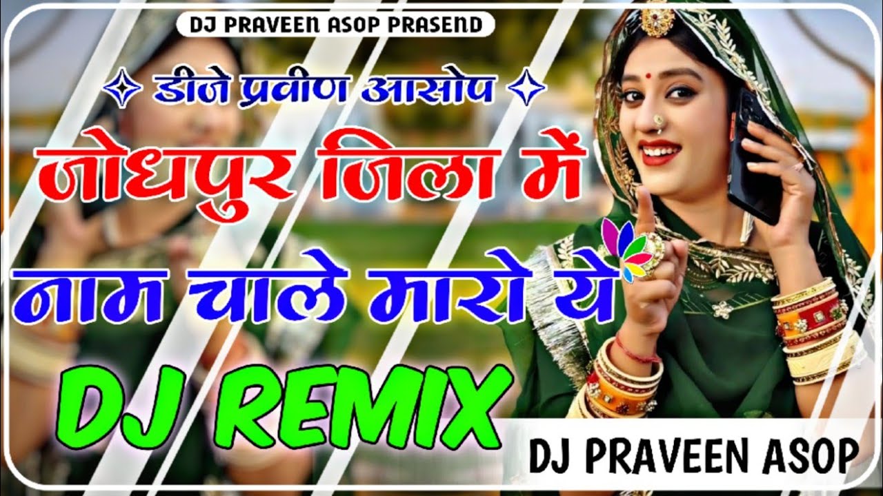 जोधपुर जिला में नाम चाले मारो ये Remix Dj Praveen Asop Jodhpur Jila Me name chale maro ye DJ Remix