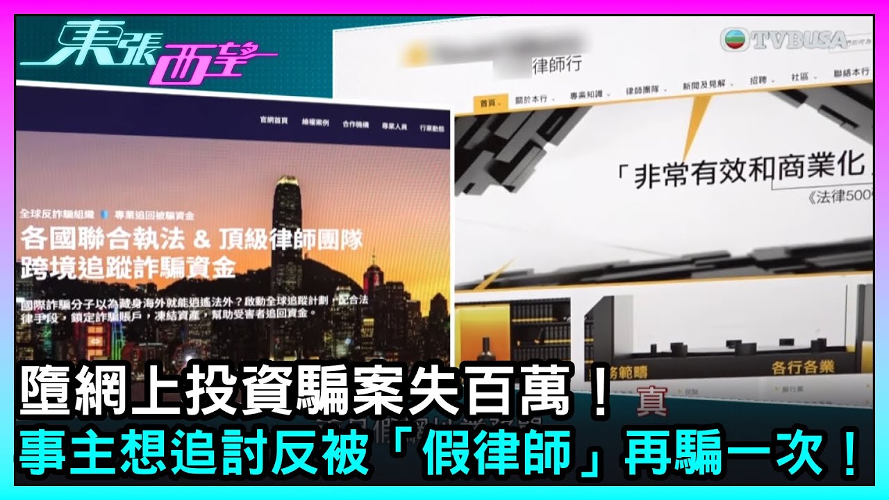 東張西望｜墮網上投資騙案失百萬！事主想追討反被「假律師」再騙一次！｜TVBUSA｜民生