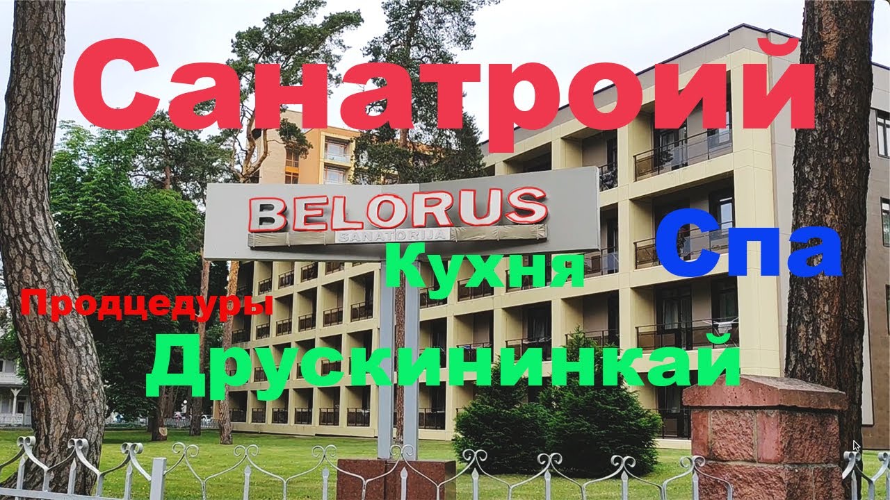 Санаторий Белорусь в Друскининкай, обзор продцедур