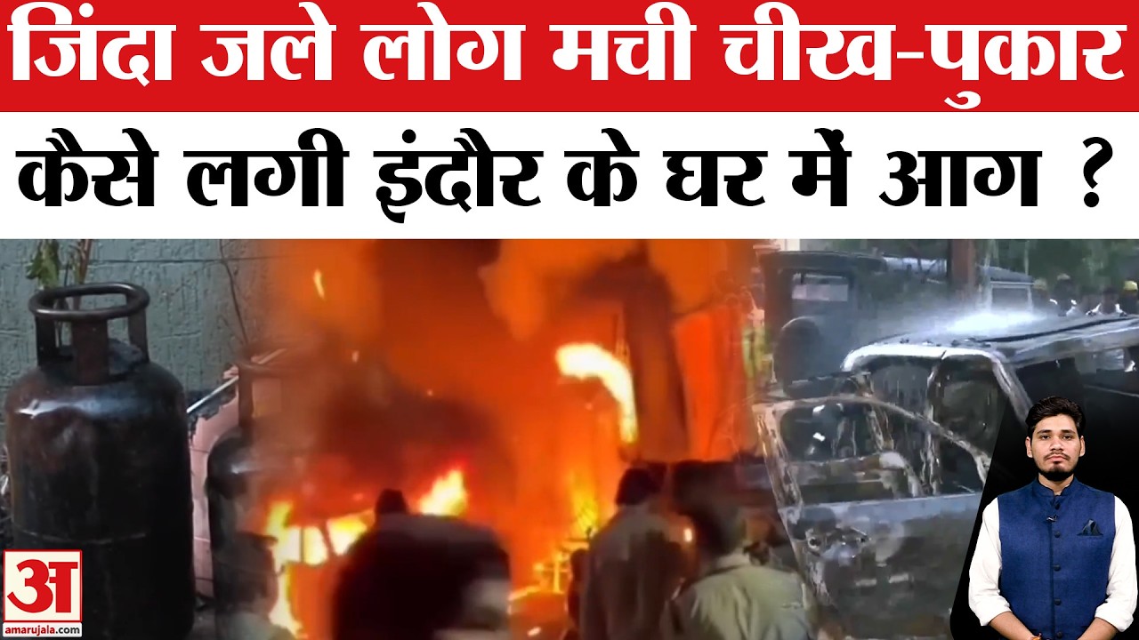 Indore Fire Accident: इंदौर में EV से कैसे घर में लगी आग,समझें पूरी कहानी | EV Car Blast Explained
