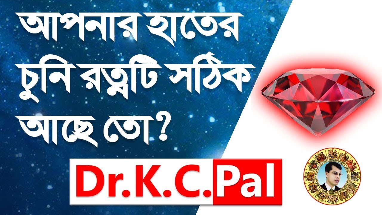 আপনি যে চুনি রত্ন ব্যবহার করছেন বা ধারন করবেন সেটি সঠিক আছে তো? জেনে নিন|Astrologer Dr.K.C.Pal