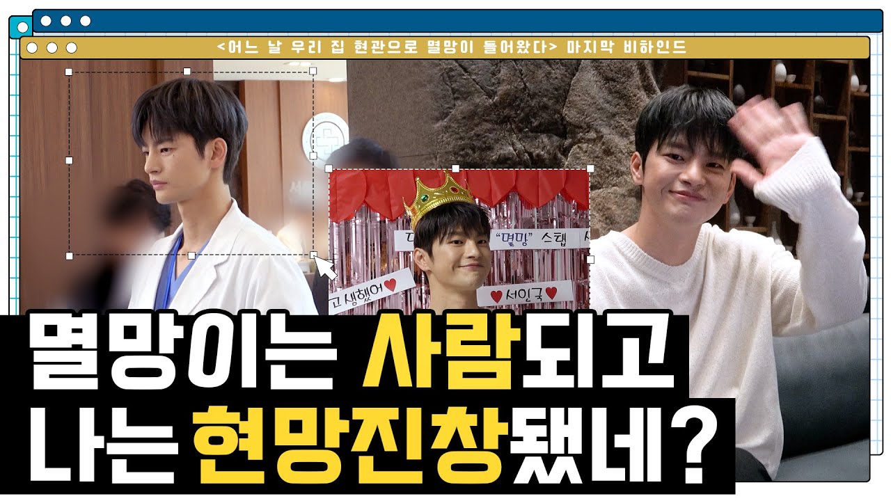 [서인국] tvN 어느 날 우리 집 현관으로 멸망이 들어왔다 마지막 비하인드🎬 | 멸망이는 사람되고🙋🏻‍♂ 나는 현망진창됐네?🌫