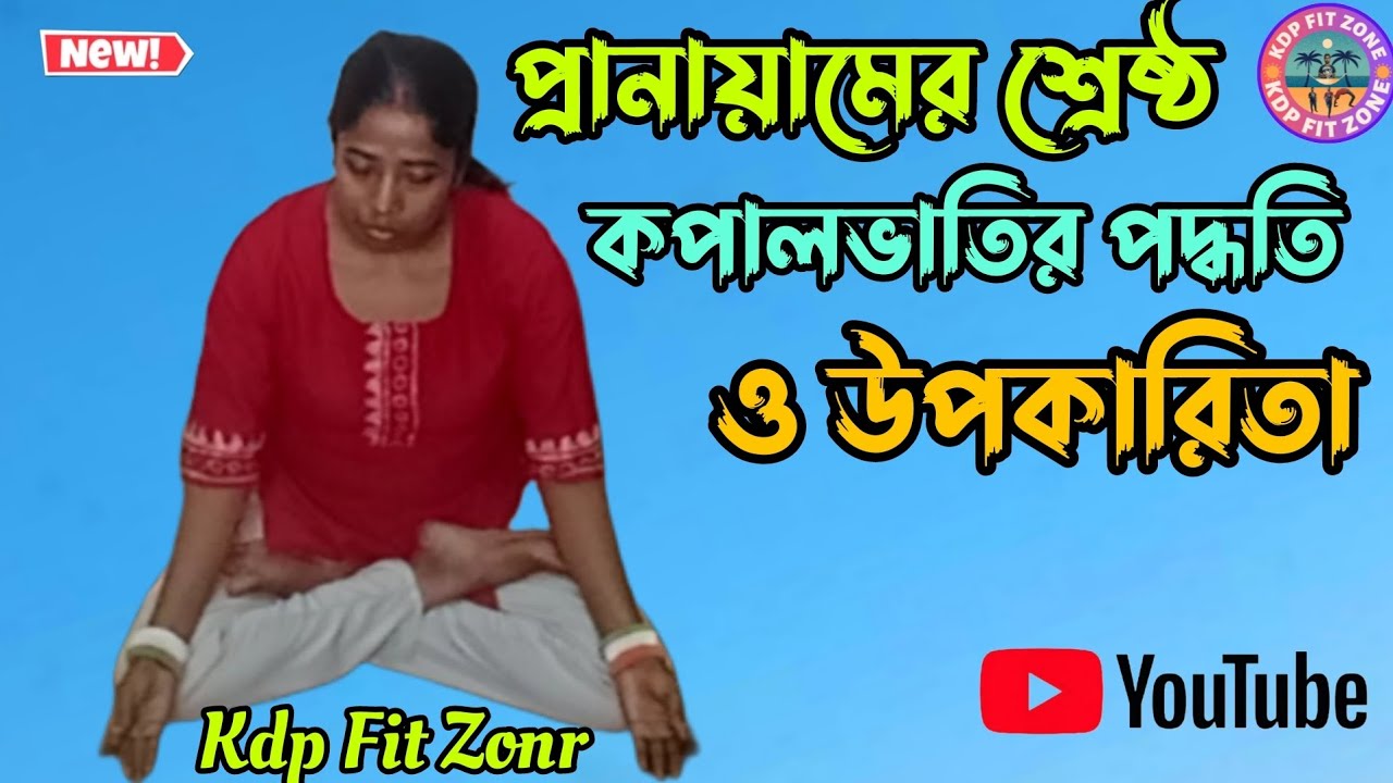 বহু রোগ থেকে মুক্তি পেতে কপালভাতি করুন/Do it for 5 Minutes Everyday/How to do Kapalbhati&itsBenefits