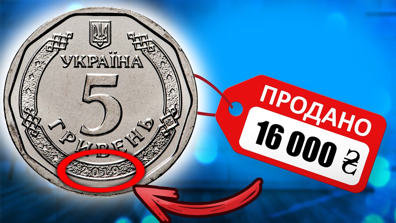САМАЯ ДОРОГАЯ МОНЕТА 5 ГРИВЕН 2019 года 16 000 грн. КАКАЯ РЕАЛЬНАЯ ЦЕНА?