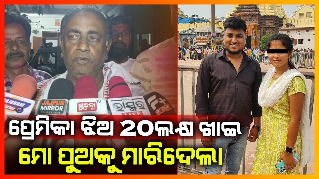 ପ୍ରେମିକା ଝିଅ 20ଲକ୍ଷ ଖାଇ ମୋ ପୁଅକୁ ମାରିଦେଲା || KONARK NEWS