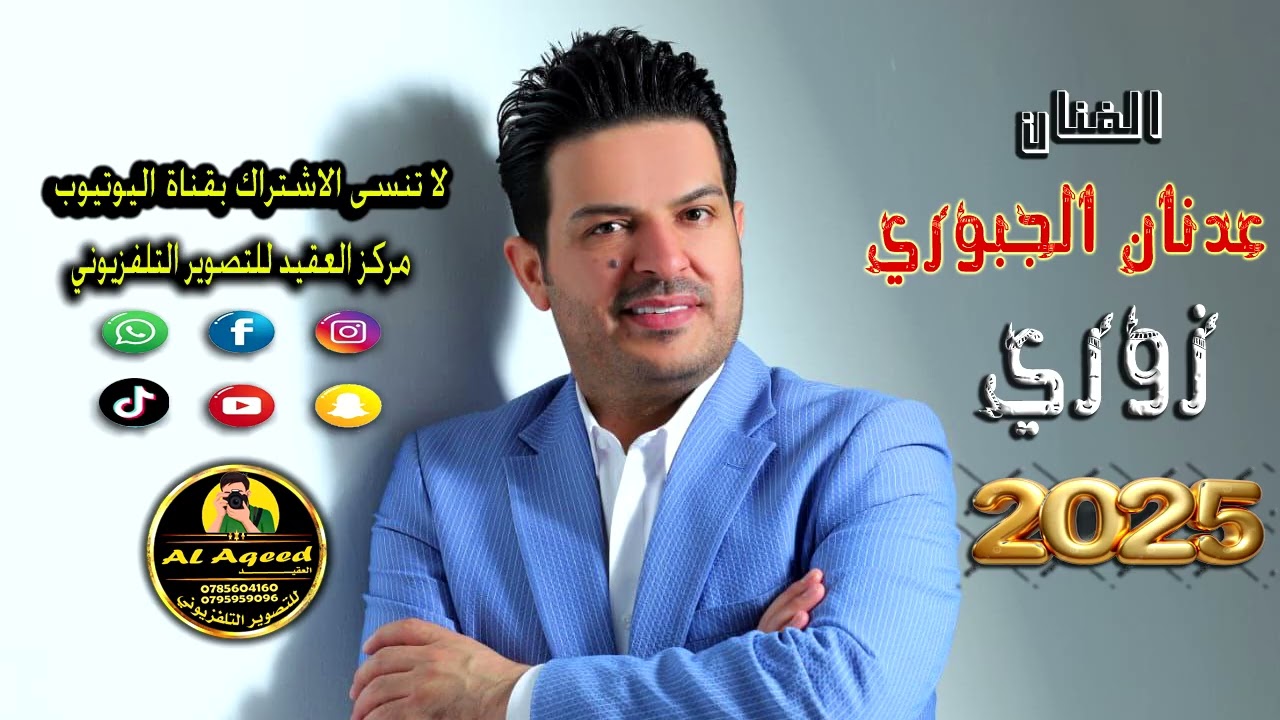زوري نار . الفنان عدنان جبوري . المصور عامر خويله 0785604160