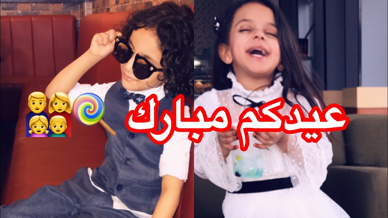 يوميات عائله ملسوعه ، عيدكم مبارك 👨‍👩‍👧‍👦🍭❤️