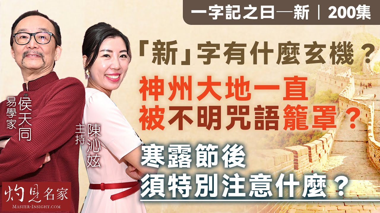易學家侯天同：「新」字有什麼玄機？神州大地一直被不明咒語籠罩？ 寒露節後須特別注意什麼？ 《一字記之曰：新》（2024-10-11）（主持：陳沁妶）