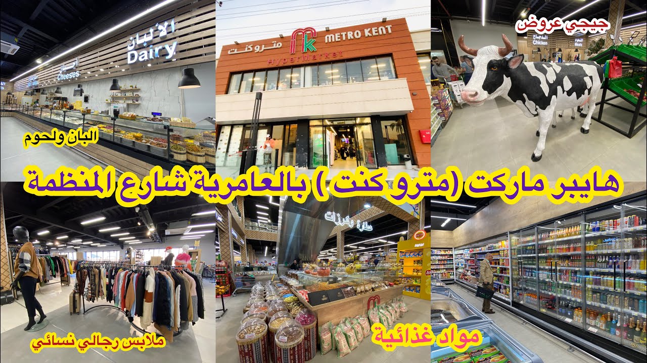 جولة في هايبر ماركت ( مترو كنت ) في منطقة العامرية شارع المنظمة_ماركت شي خرافي كلشي موجود