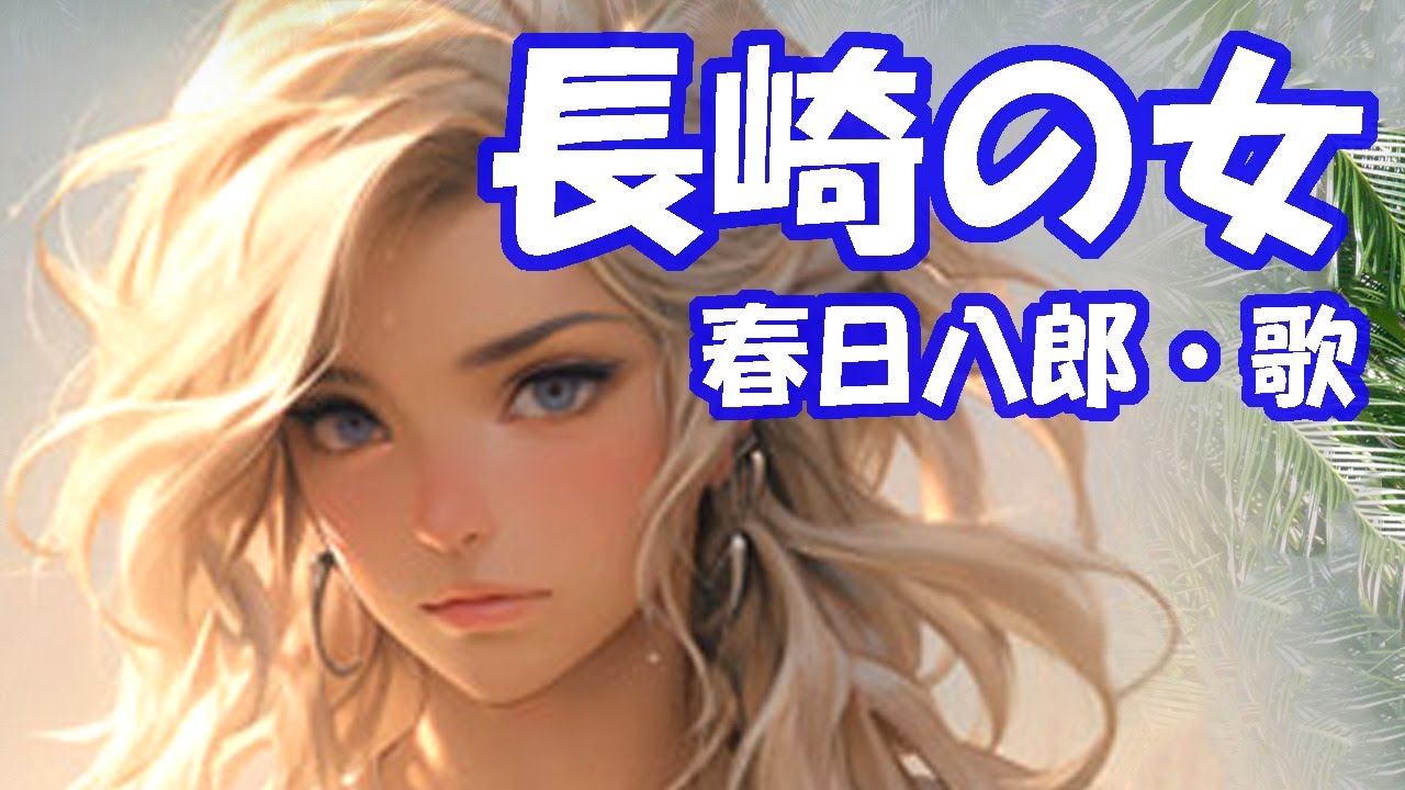 春日八郎 / 長崎の女