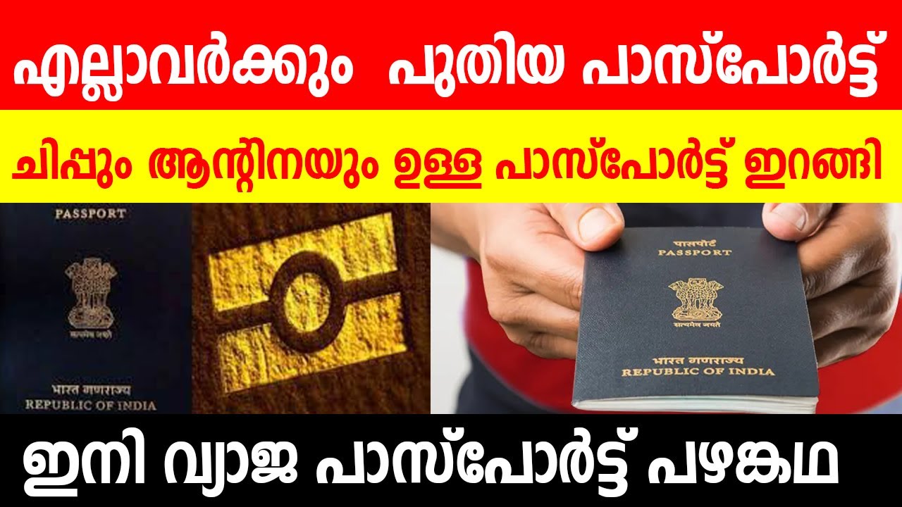 പുതിയ Passport എടുക്കാനും പുതുക്കാനും ശ്രമിക്കുന്നവർ അറിയാൻ ഇ-പാസ്പോർട്ടുകൾ വരുന്നു..| E Passport |