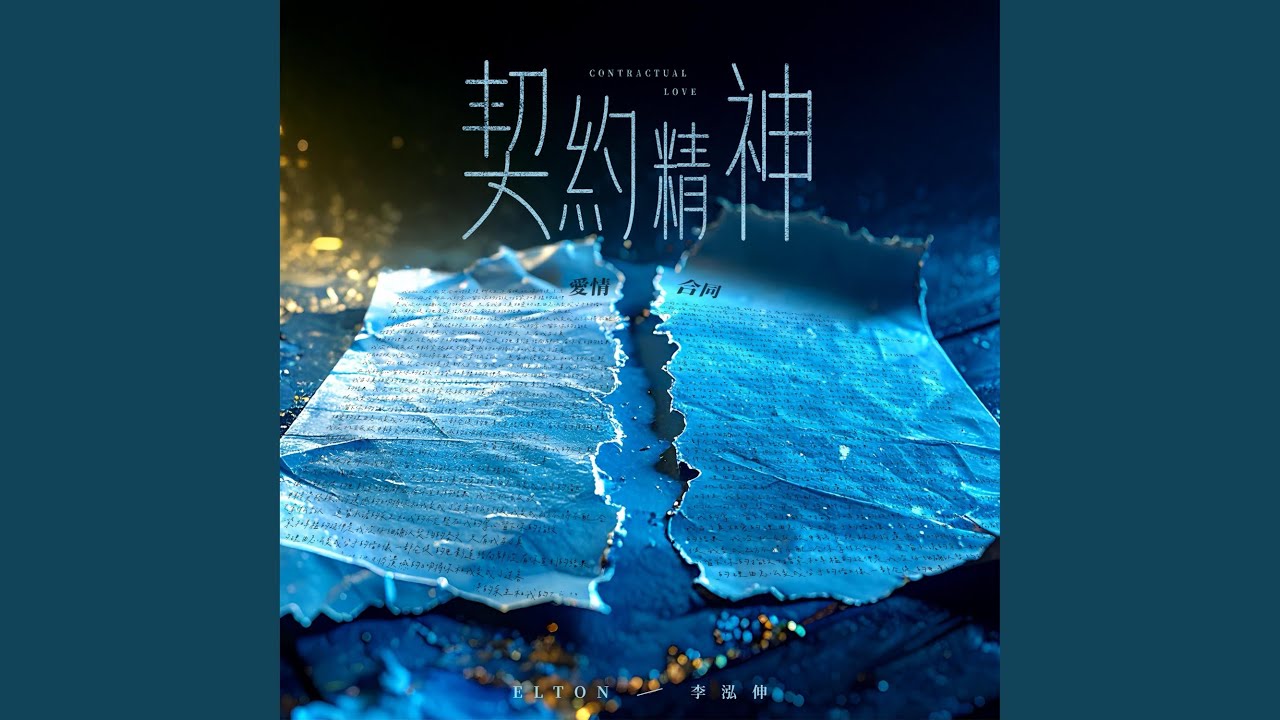 契約精神