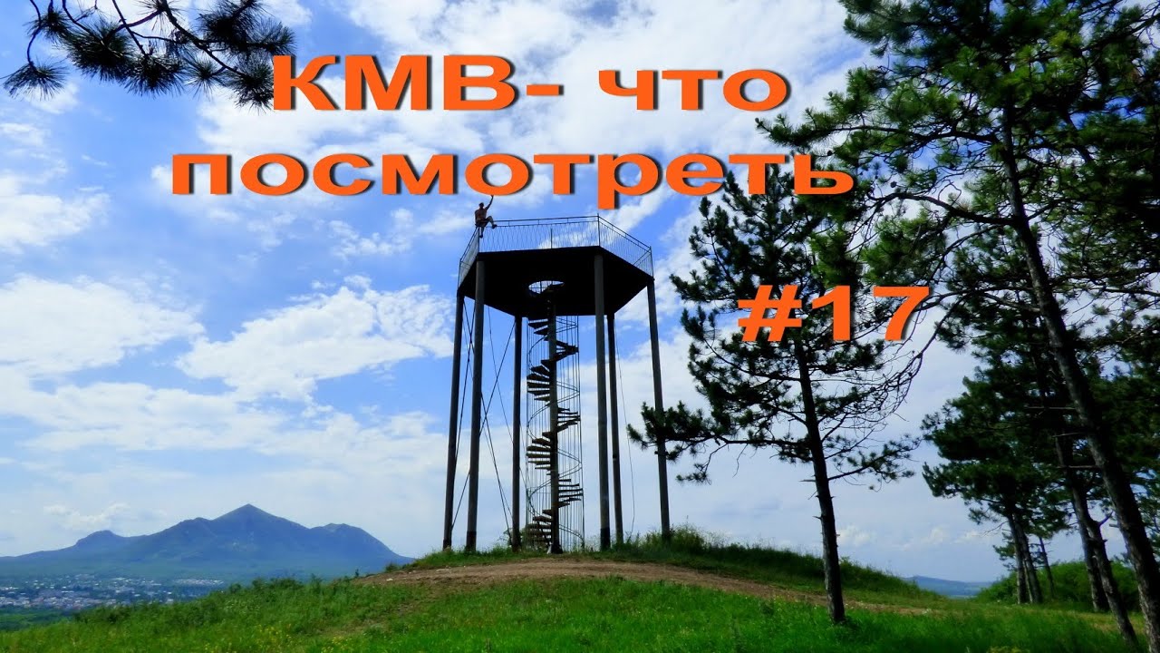 КМВ - что посмотреть #17. 11озёр Иноземцево
