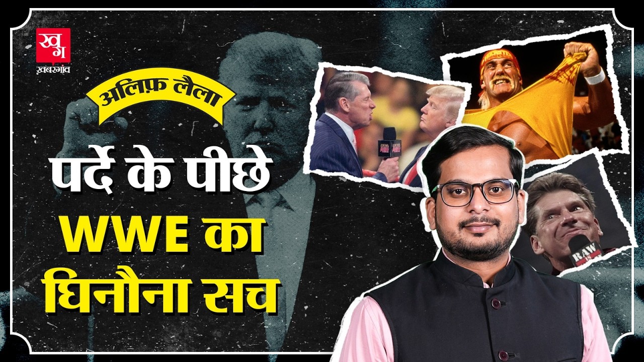 Donald Trump ने WWE से Kayfabe का कौन सा फ़ॉर्मूला सीखा ? | Wrestling | WWE | Alif Laila E77