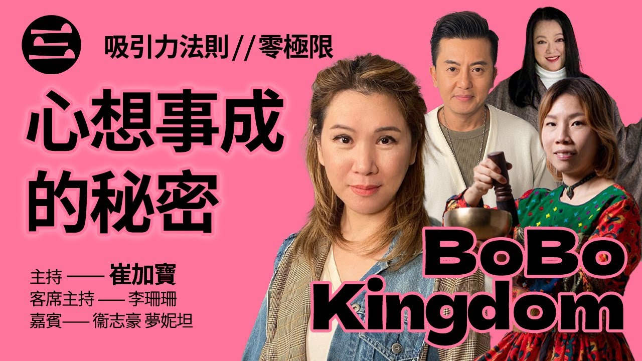 【BoBo Kingdom】EP17 心想事成的秘密. 吸引力法則. 零極限｜14/11/2025｜崔加寳｜李珊珊｜衞志豪｜夢妮坦
