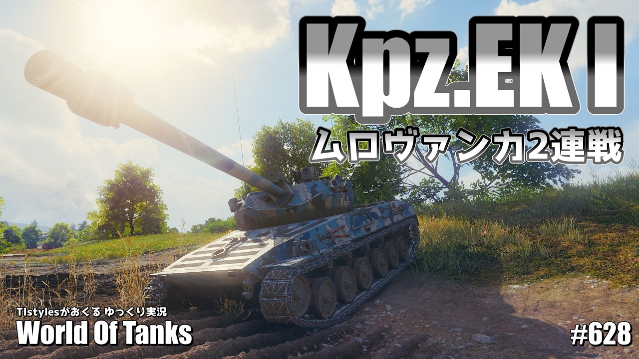 [WoT:Kpz.EK I] 己が弾丸!! ムロヴァンカ2連戦!! TIstylesがおくるゆっくりWorld of Tanks # 628