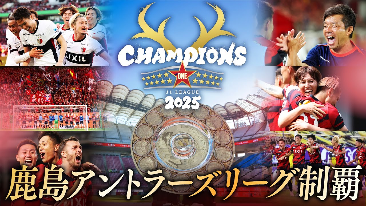 【鹿島アントラーズ】ともに戦ってくれた、すべての人へ。２０２５明治安田Ｊ１リーグ優勝記念特別映像！！