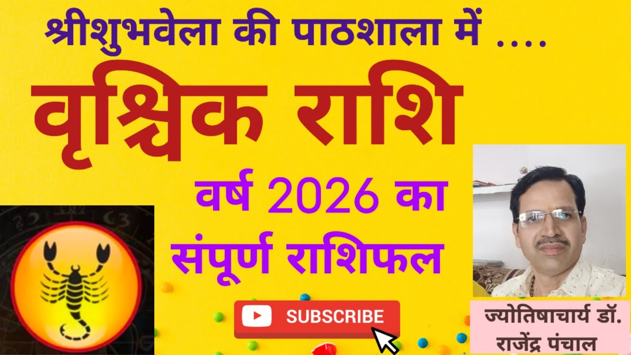 राशिफल 2026: वृश्चिक राशि, कैसा रहेगा नया वर्ष वृश्चिक के लिए ? 