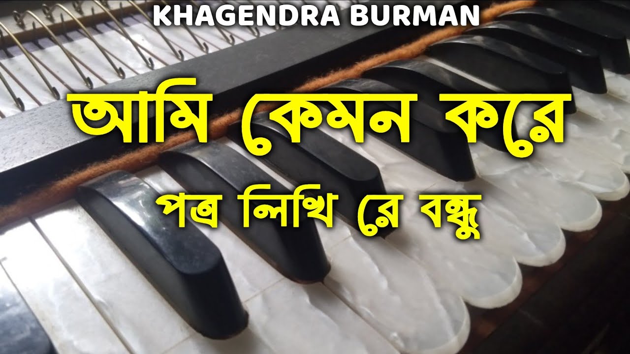 আমি কেমন করে পত্র লিখি রে বন্ধু