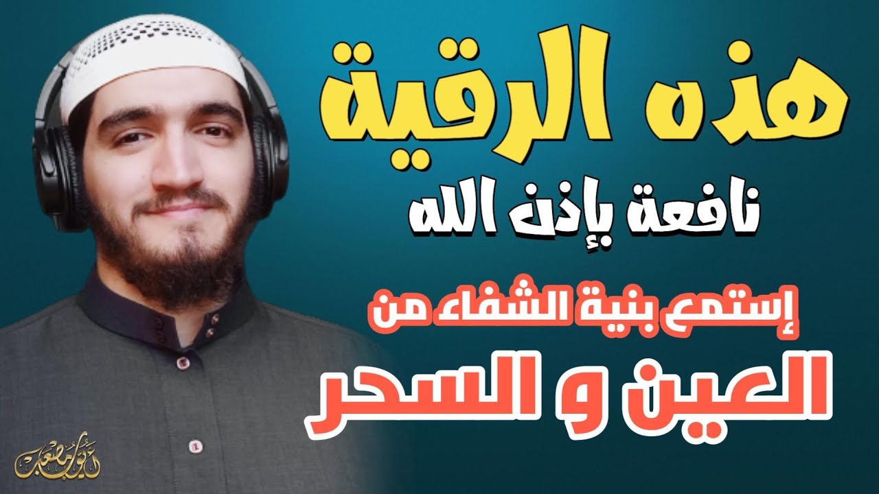 الرقية الشرعية من الكتاب و السنة | لعلاج السحر و العين و الحسد بإذن الله -القارئ أيوب مصعب