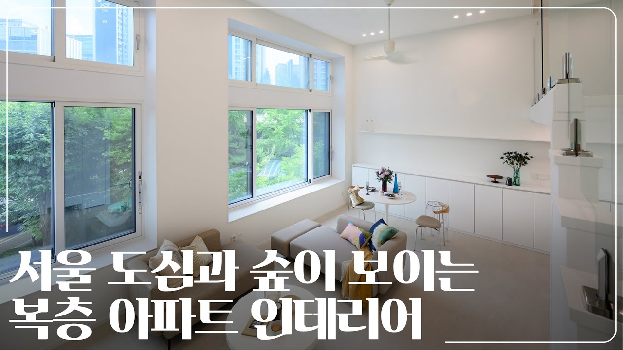 서울 33평 복층 아파트 인테리어｜문래 벽산메가트리움 33평