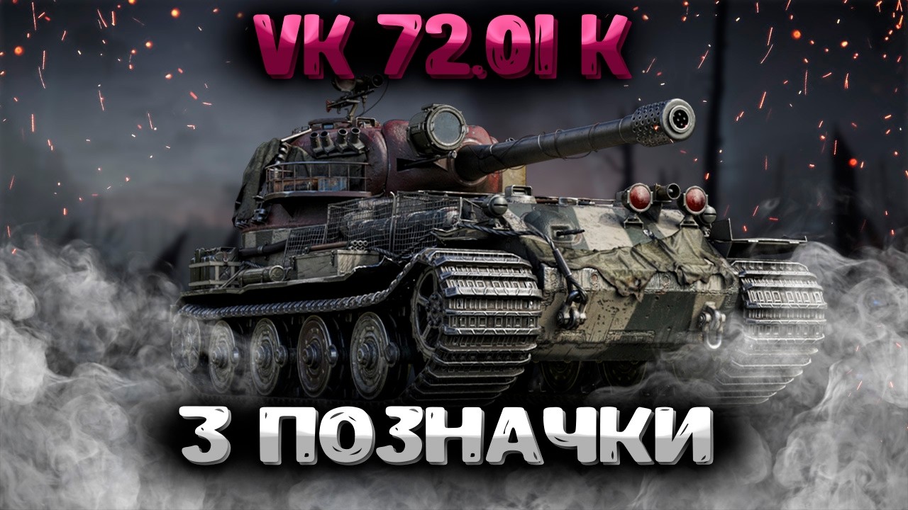 VK 72.01 K  (81.8%) - 3 позначки   #wotua #wot #worldoftanks #ukraine