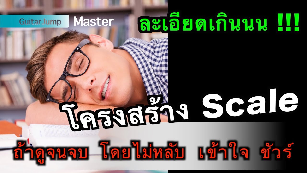 สอนทฤษฎีดนตรีเบื้องต้น ( โน้ตและสเกล )