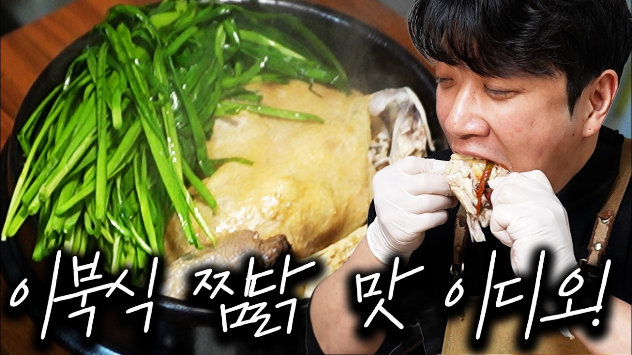 이북식 찜닭 맛 이디요! 설탕없이 감칠맛 폭발하는 평양식 부추 찜닭 레시피