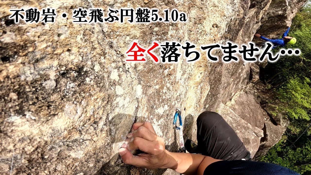 全く落ちてません…（不動岩・空飛ぶ円盤5.10a）