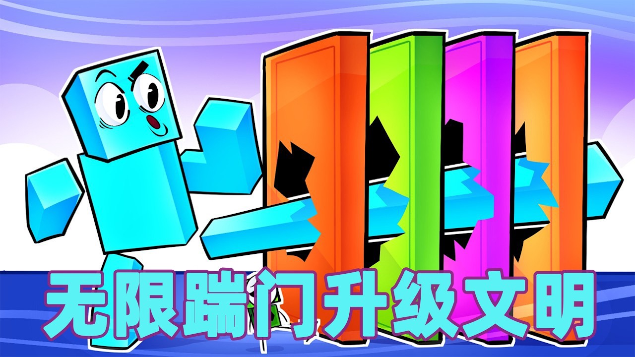 我的世界：一口气看完无限踹门升级文明大冒险！#我的世界 #minecraft #mc#火萤游戏解说