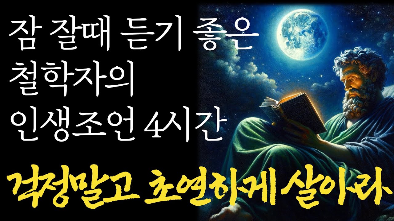 잠 잘때 듣기 좋은 철학자의 명언 4시간 | 잠자면서 듣는 50대 60대에 알아야 할 전문가의 인생 조언 | 행복한 노후 | 노년의 지혜와 습관 | 오디오북 I 철학 I 치매예방법