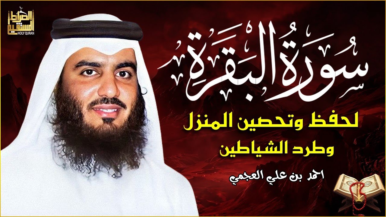 سورة البقرة كـــاملة || 👈للصوت الذي عشقه الملايين ✋ الشيخ أحمد العجمي ✋ حصن بها من تحب 👉 HD