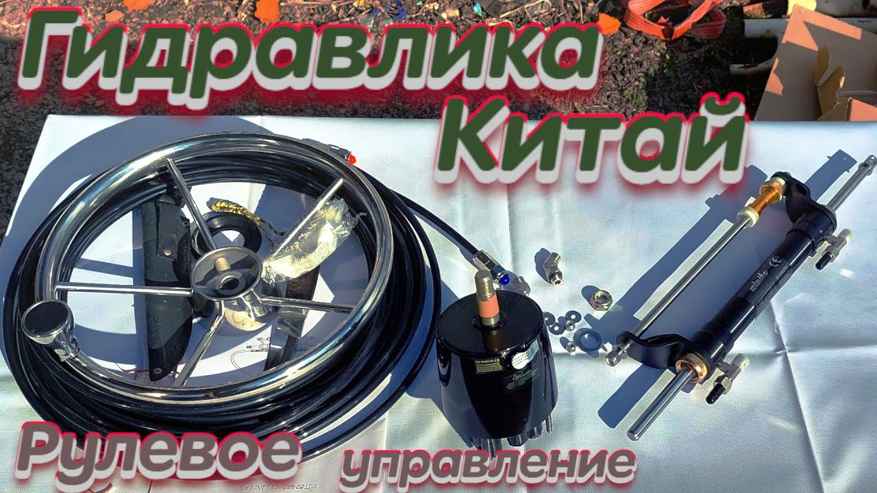 Гидравлическое управление 