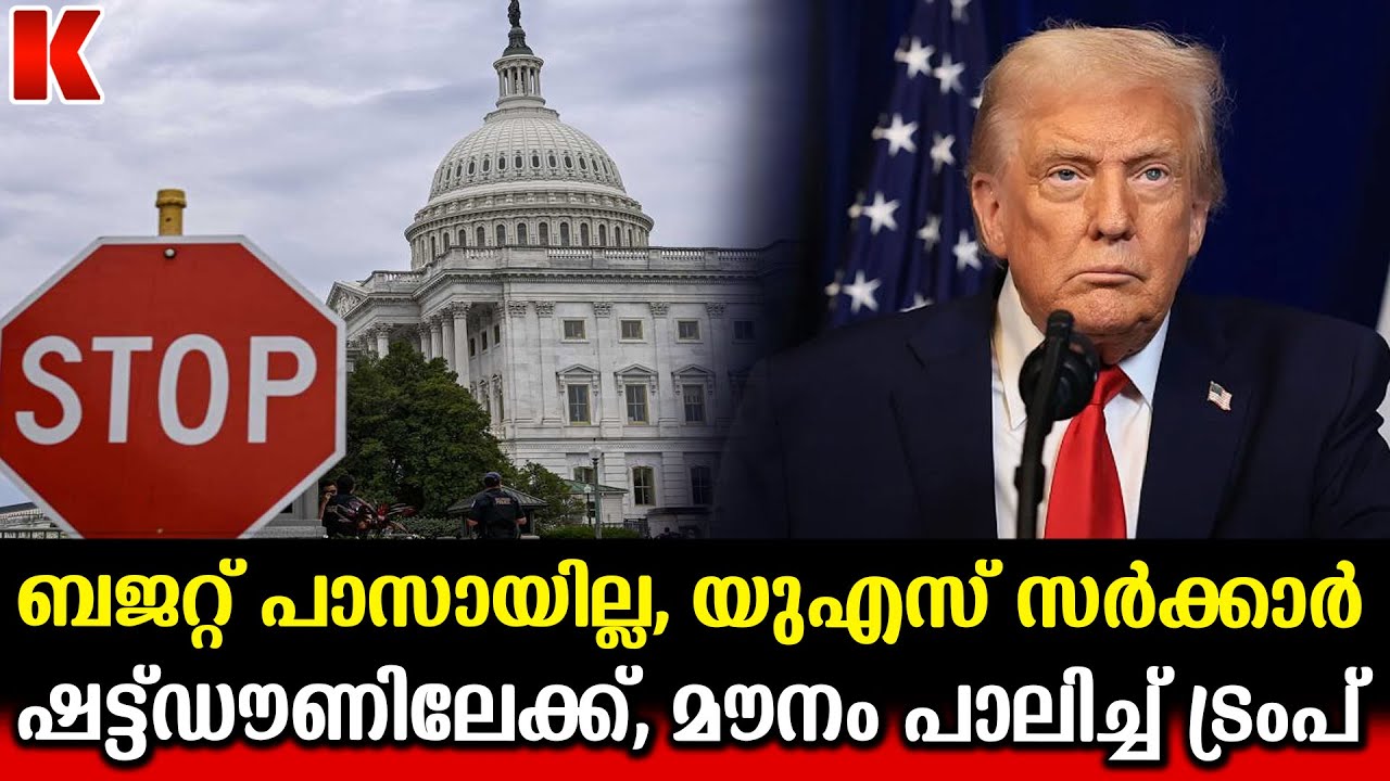 യുഎസ് സർക്കാർ ഷട്ട്ഡൗണിലേക്ക്; 11 ആഴ്ചയ്ക്കിടെ രണ്ടാംതവണ